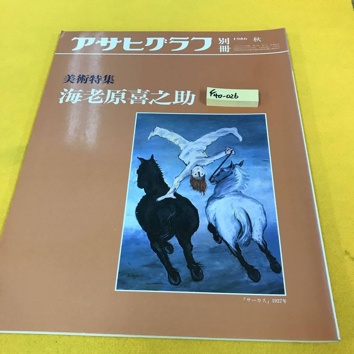 F40-026 アサヒグラフ 別冊 '86 秋 美術特集 海老原喜之助 朝日新聞社