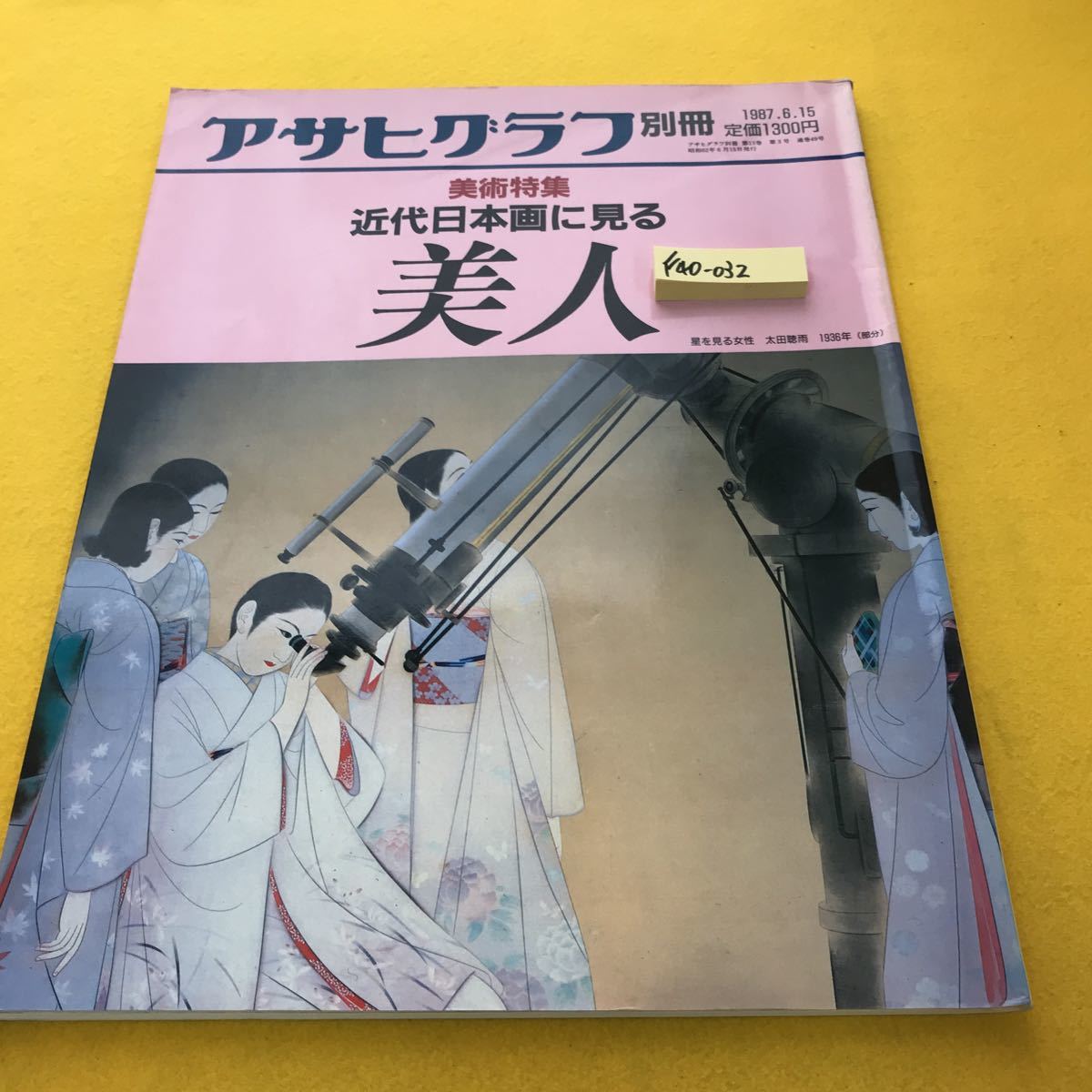 F40-032 アサヒグラフ 別冊 美術特集 近代日本画に見る美人 朝日新聞社_画像1