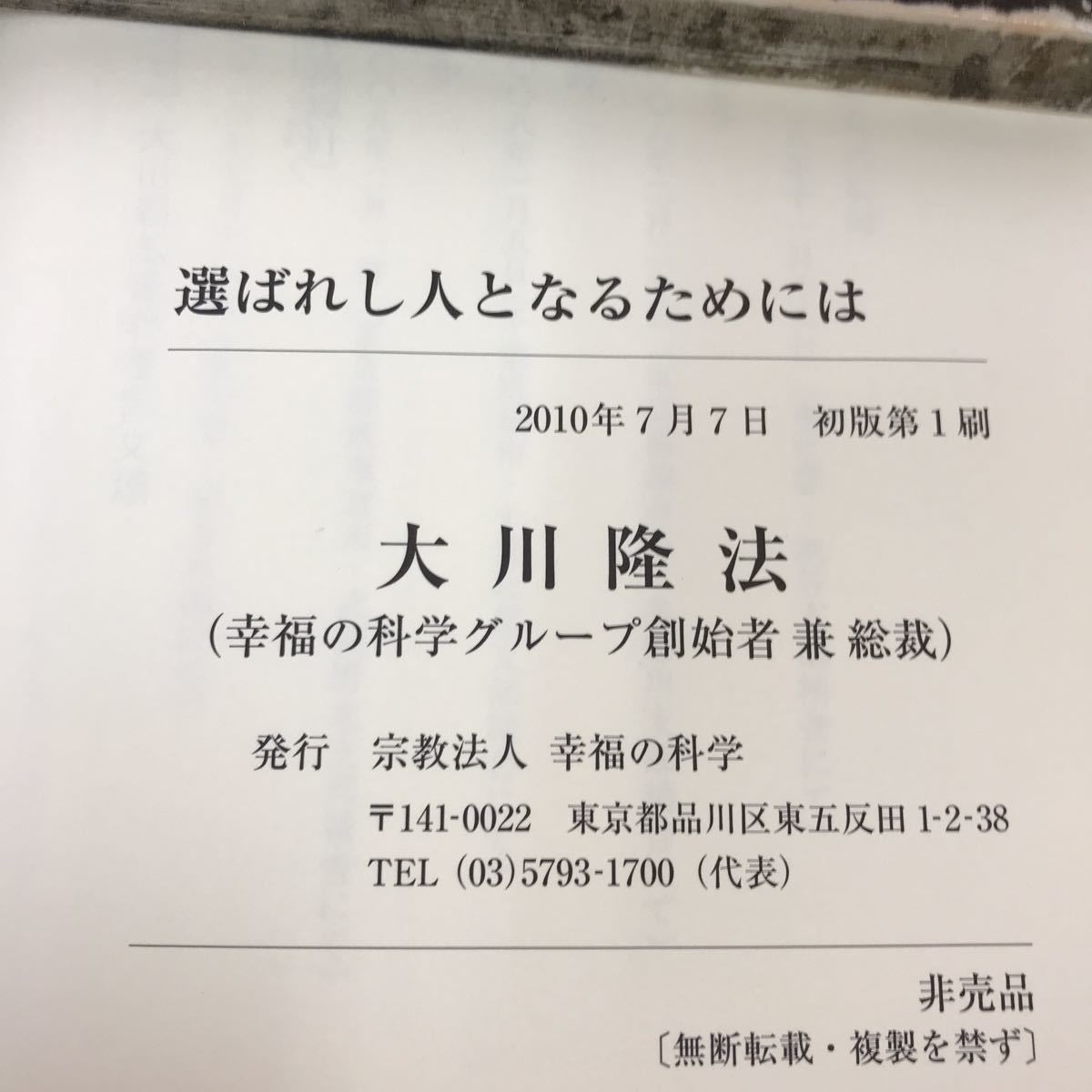 F40-058 選ばれし人となるためには 大川隆法 宗教法人幸福の科学