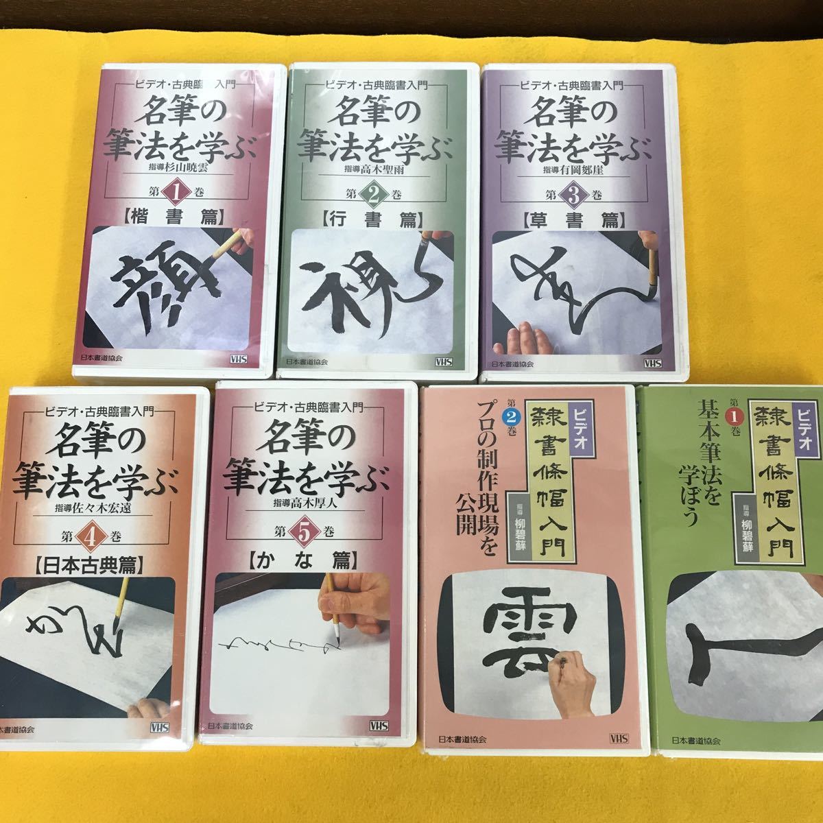 F41-004 日本書道協会VHS 名筆の筆法を学ぶ 全5巻 隸書條幅入門 全2巻
