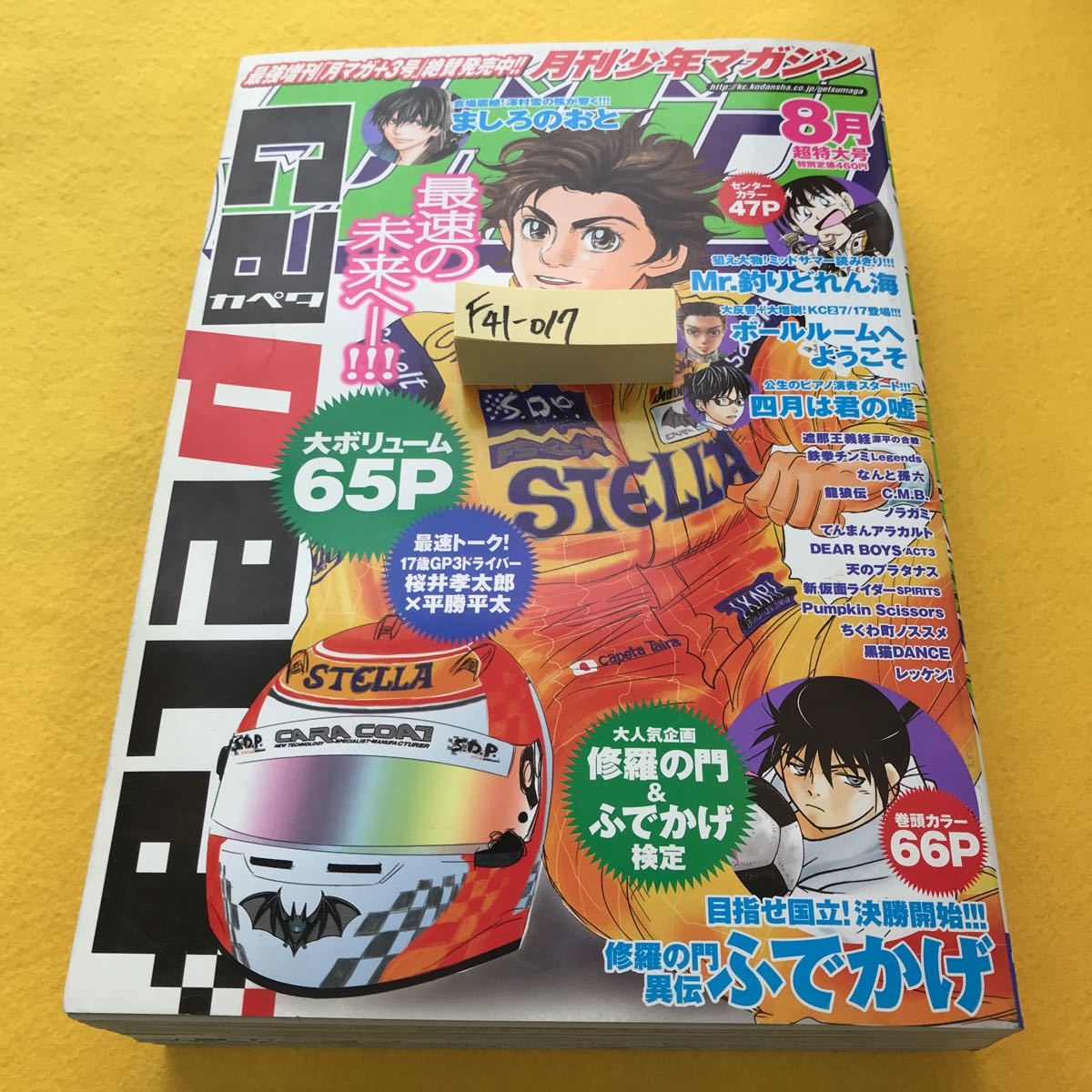 F41-017 月刊少年マガジン 平成24年8月超特大号 マカオGP予選レース