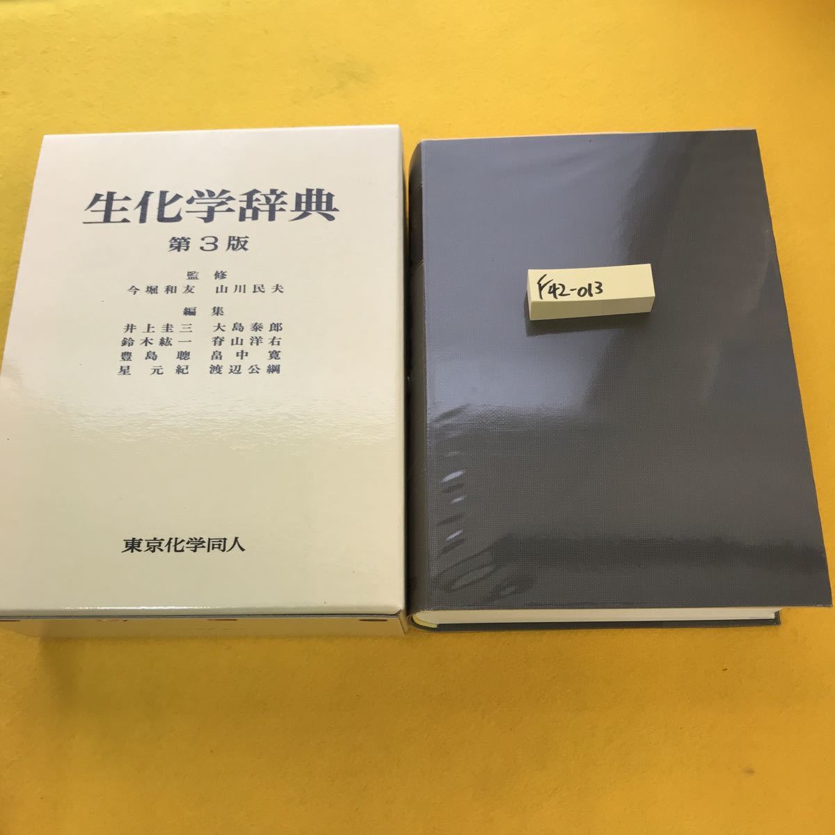 F42-013 生化学辞典 第3版 東京化学同人