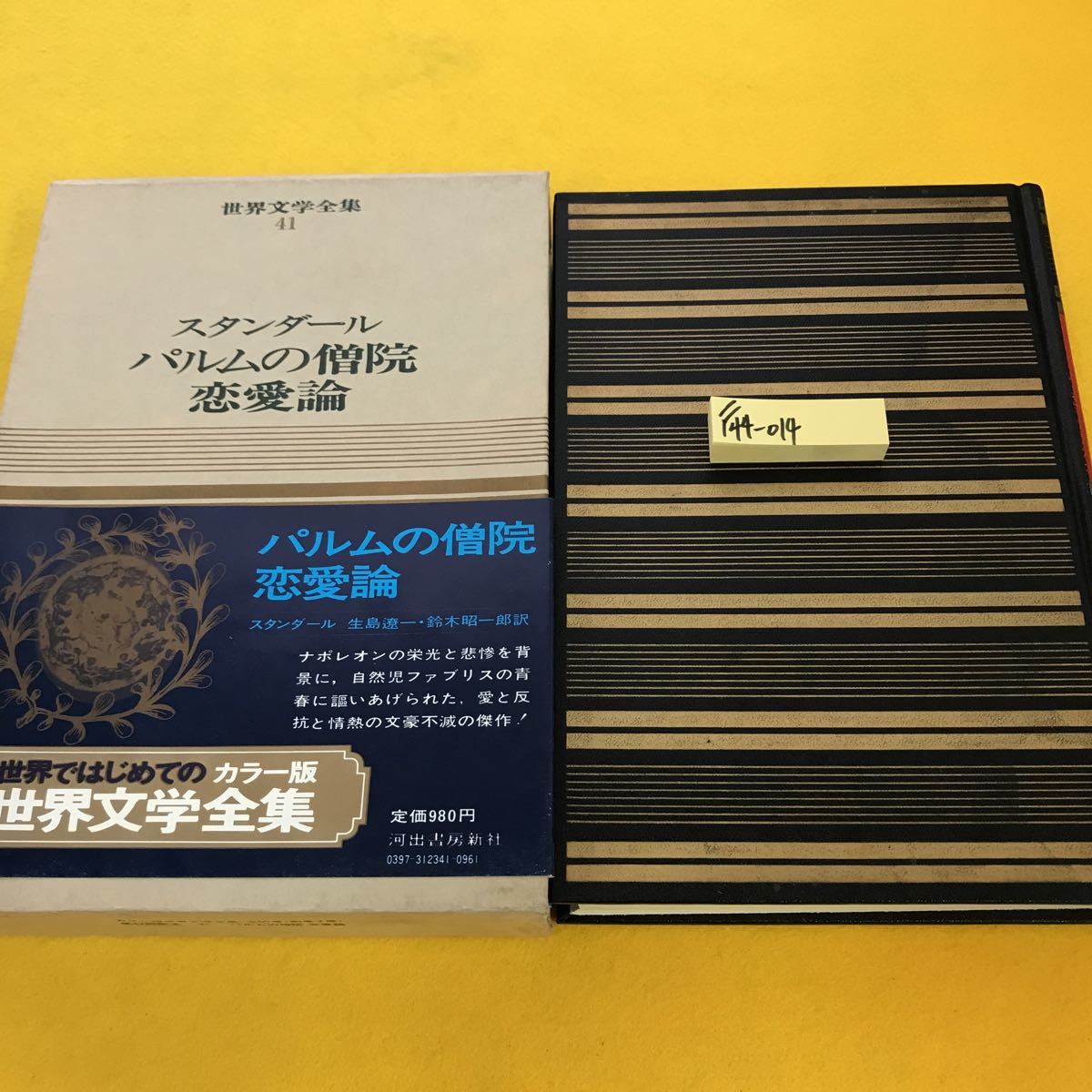 F44-014 世界文学全集 41 スタンダール パルムの...+sobrape.com.br