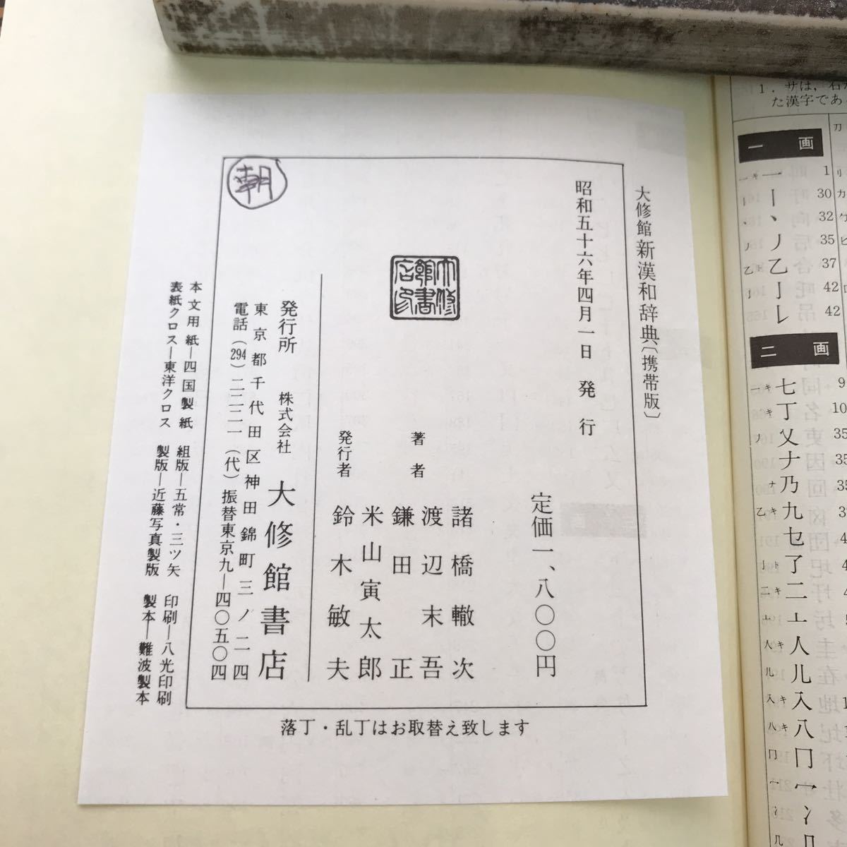 F44-026 新漢和辞典 携帯版 大修館書店_画像4