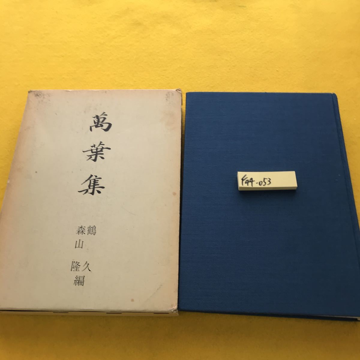 F44-053 万葉集 鶴 久 森山 隆編 書き込み有り-