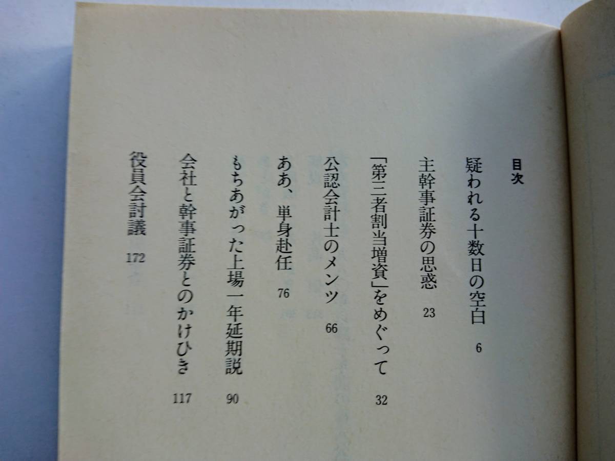 三上太郎『株式上場』(講談社文庫)_画像3