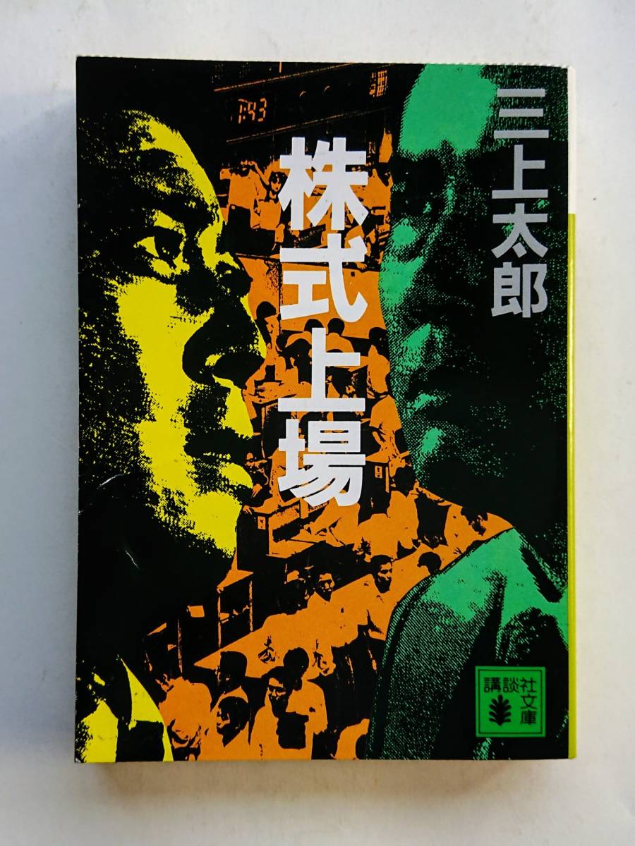 三上太郎『株式上場』(講談社文庫)_画像1