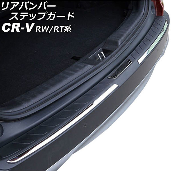 リアバンパーステップガード ホンダ CR-V RW1/RW2/RT5/RT6 ハイブリッド可 2018年08月～2022年12月 ブラック×シルバー ABS製 AP-SG293_画像1