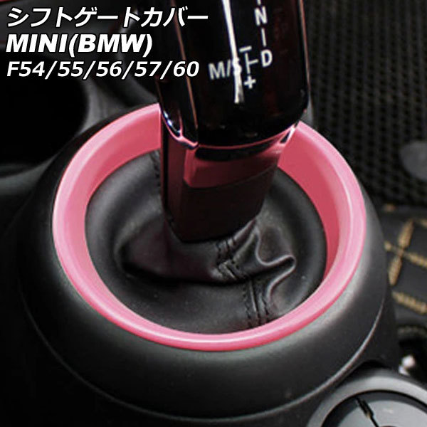 シフトゲートカバー ミニ(BMW) F54/F55/F56/F57/F60 2014年～ ピンク ABS製 AP-IT3156-PI_画像1