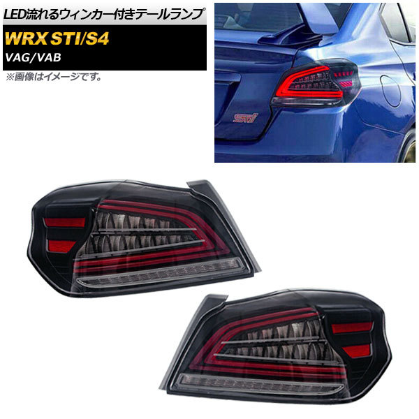 LEDテールランプ スバル WRX STI/S4 VAG/VAB 2014年08月～ クリアレンズ 12V 流れるウィンカー付き 入数：1セット(左右) AP-RF047-CL_画像1