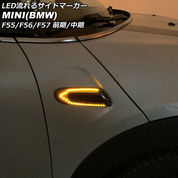 LED流れるサイドマーカー ミニ(BMW) F55/F56/F57 前期/中期 2014年～2021年 スモークレンズ 入数：1セット(左右) AP-LL626-SM_画像1