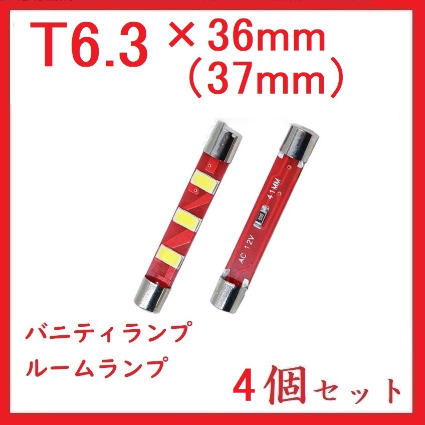 T6.3×36mm(37mm) 3連　バニティランプ ホワイト　4個セット_画像1