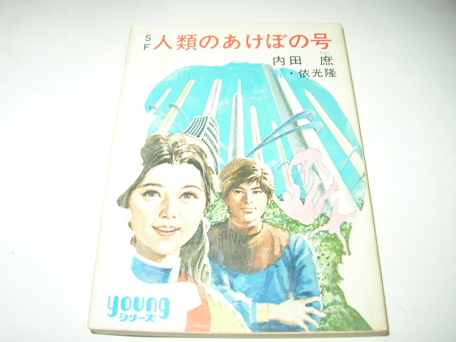 内田庶「人類のあけぼの号」秋元文庫_画像1