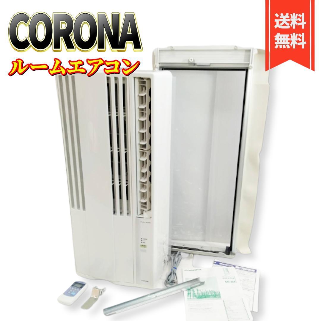 大人も着やすいシンプルファッション 【美品】CORONA CW-16A(WS) (冷房