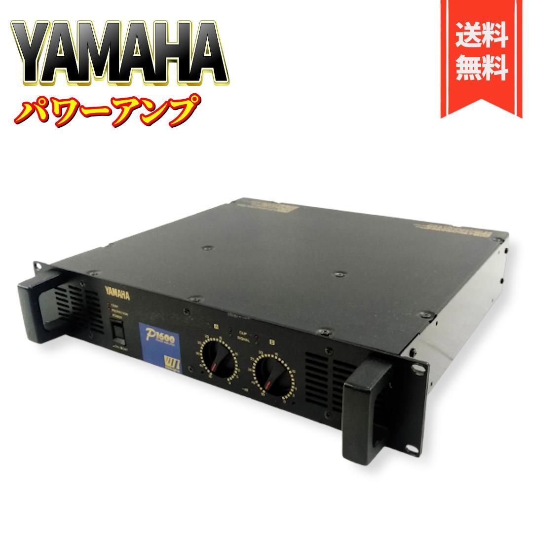 今季一番 【良品】業務用パワーアンプ YAMAHA P1600 YAMAHA