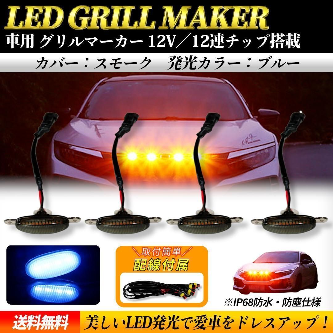 【ブルー スモーク】LED グリルランプ サイドマーカー デイライト_画像1