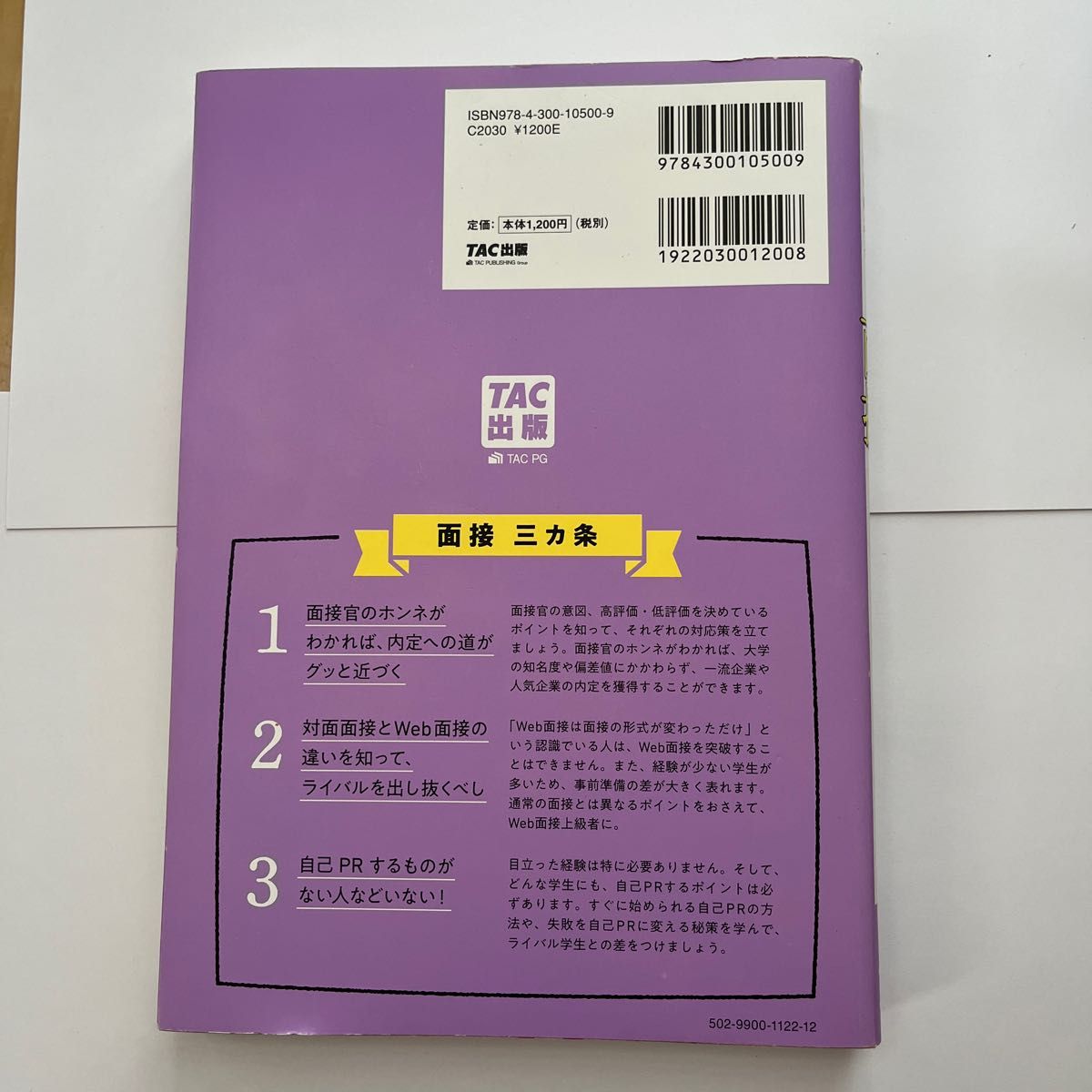 面接の教科書これさえあれば。　「合格の法則」がここにある　２０２５年度版 坂本直文／監修