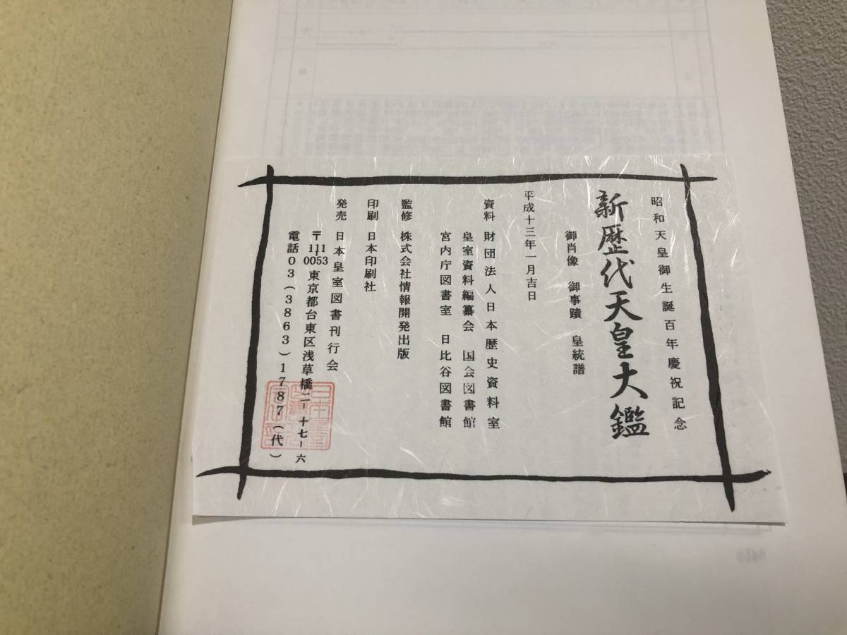 ★新歴代天皇大鑑　御肖像・御事績・皇統譜　日本皇室図書刊行会★昭和天皇御生誕百年慶祝記念_画像10