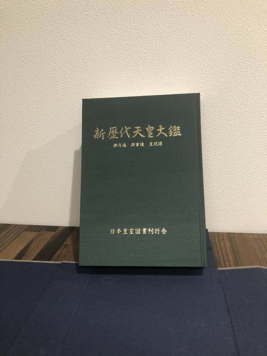 ★新歴代天皇大鑑 御肖像・御事績・皇統譜 日本皇室図書刊行会★昭和天皇御生誕百年慶祝記念の画像2