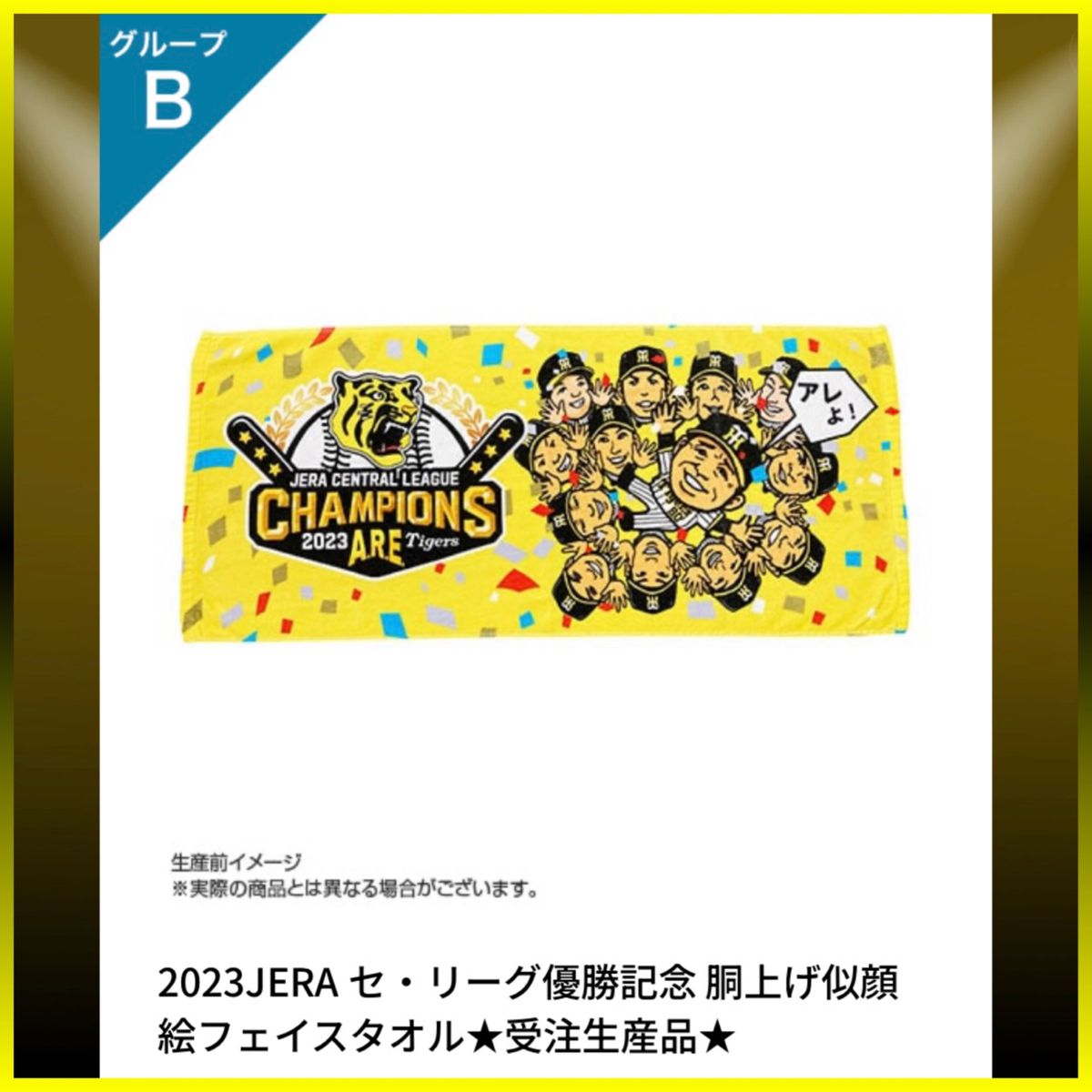 阪神タイガース／祝 優勝記念グッズ 胴上げ似顔絵フェイスタオル／新品