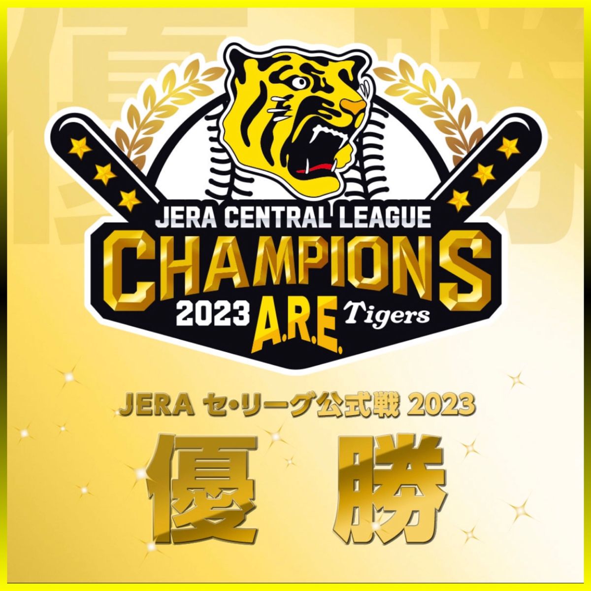 阪神タイガース/祝優勝!2023ファンクラブ応援デ-ピンズ よりどり【3個1499円】/新品