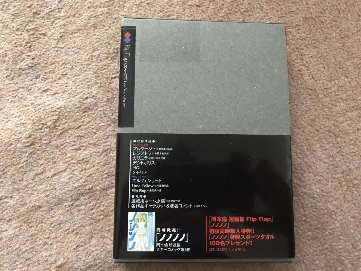 ★即決！『岡本倫短編集Flip Flap フリップフラップ』2008年初版・函・帯■集英社_画像4