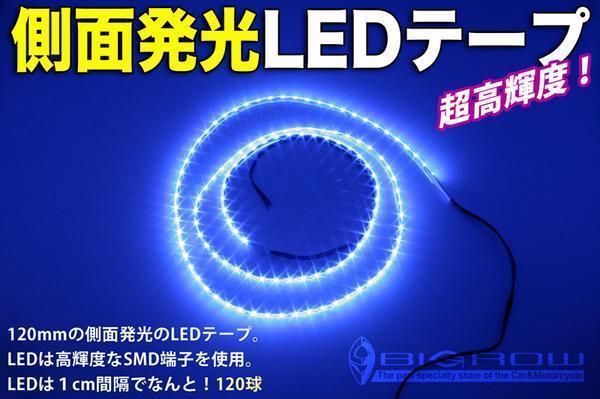 LEDテープ 側面発光 1200mm 黒ベース青LED（送料無料）_画像1