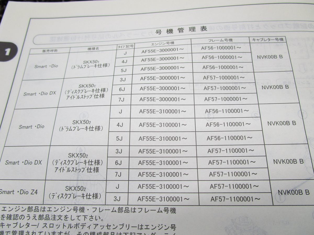 スマートディオ DX Z4 パーツカタログ 3版 AF56 57 ○N573！ホンダ Dio_画像3