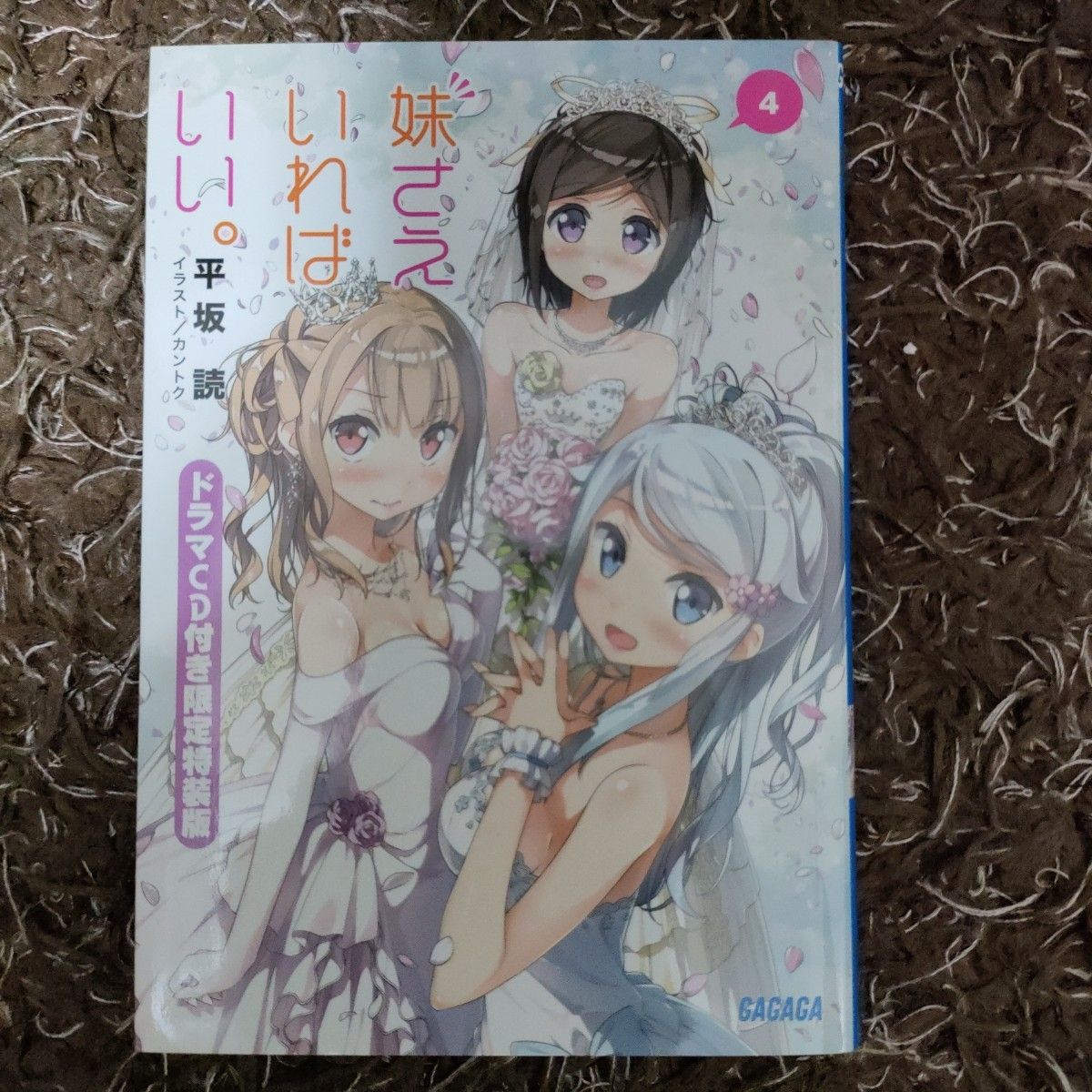 妹さえいればいい。　４　ドラマＣＤ付き限定特装版 （ガガガ文庫　ガひ４－４） 平坂読／〔著〕