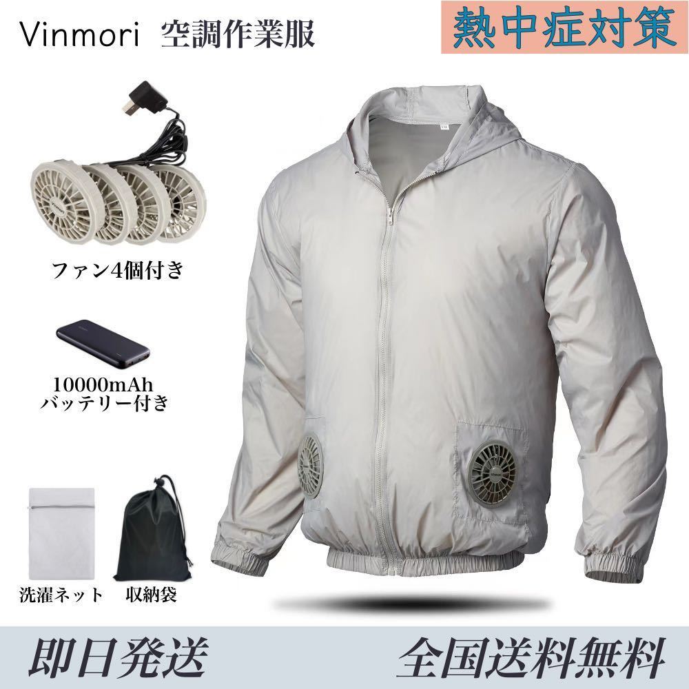 Vinmori 空調作業服 ファン４個付き 空調ウェア 空調風神服 冷却服