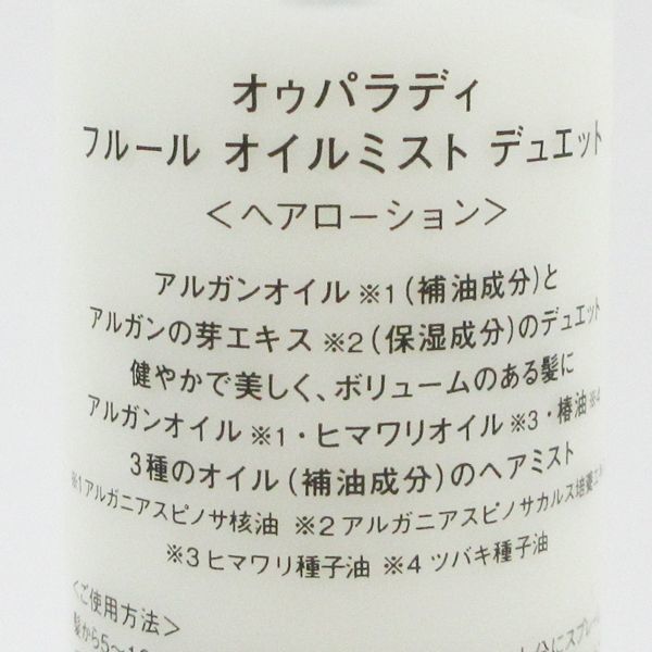 オゥパラディ フルール オイルミスト デュエット 150ml 残量多 V996_画像2