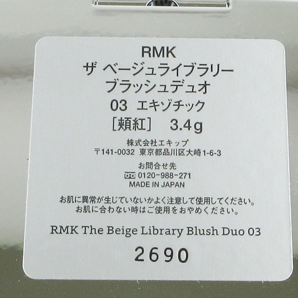 RMK beige library brush Duo #03 exotic remainder amount many V562