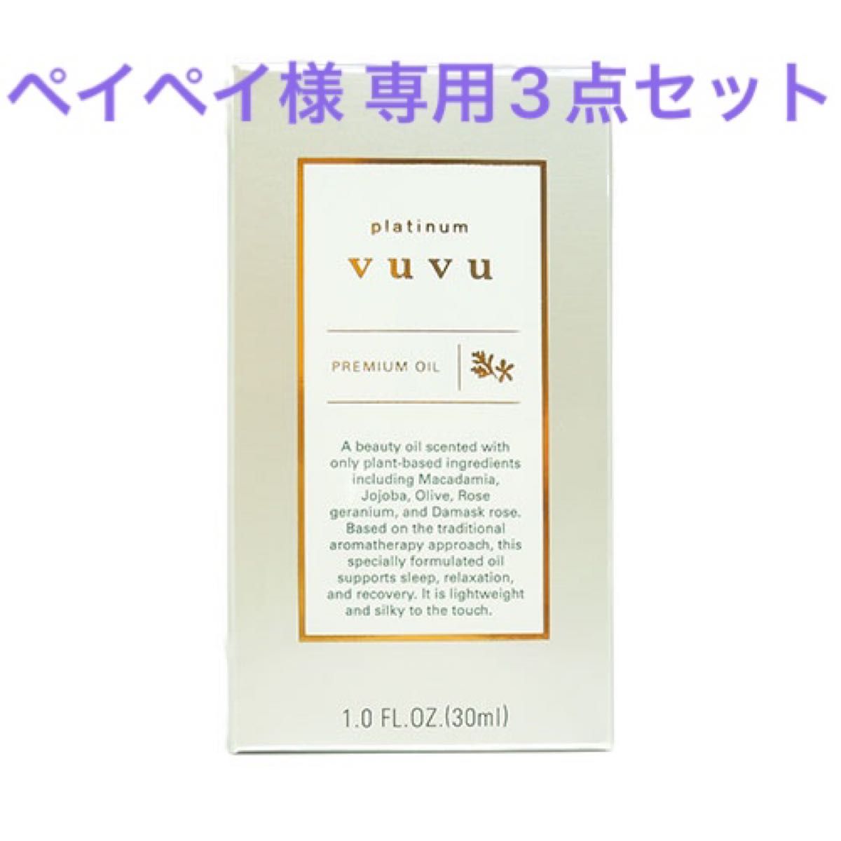 ペイペイ様 専用 vuvu3点セット