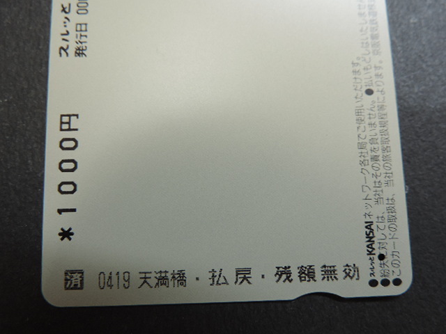 ★京阪開業９０年・初代ロマンスカー、６００型★　　スルッとＫＡＮＳＡＩ・Ｋカード・京阪電車　　１０００円分　使用済み（残高０）_画像7