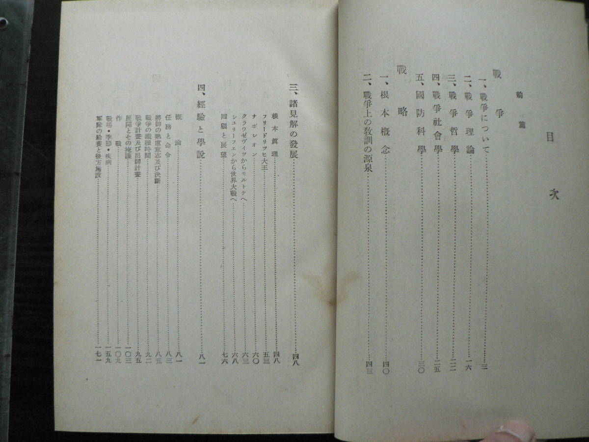 戦前 独逸の戦争論 / 国防科学研究会訳編 大日本雄弁会講談社 1939年 _画像3