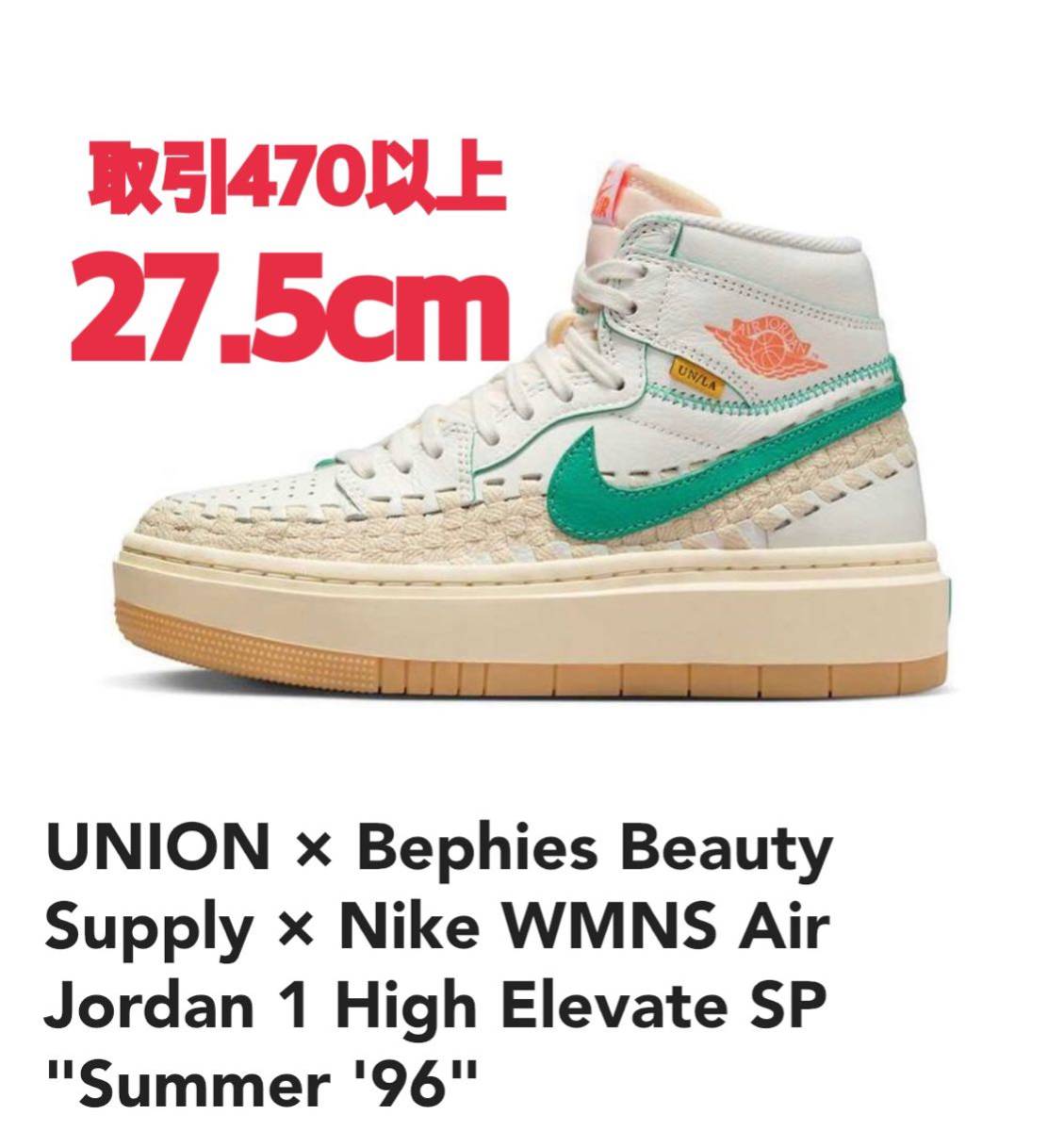 UNION Bephies Beauty Supply Nike WMNS Air Jordan 1 High Elevate Summer '96 27.5cm ユニオン ナイキ エアジョーダン1 ハイ エレベート