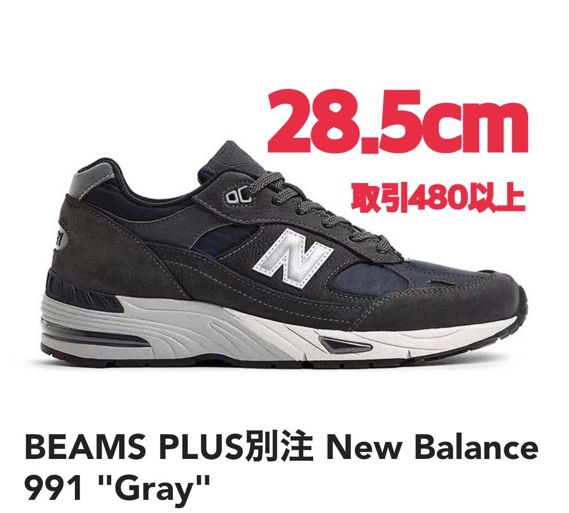 BEAMS PLUS別注 New Balance 991 Gray 28.5cm ビームス プラス 別注 ニューバランス 991 グレー US10.5