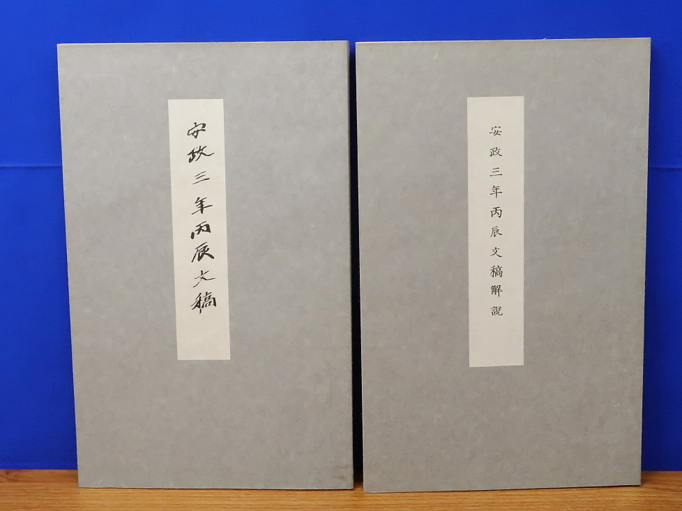 安政三年丙辰文稿 解説 計2冊 黙霖文庫 吉田松陰 歴史 安政三年丙辰文稿 解説 計2冊 黙霖文庫 吉田松陰 歴史
