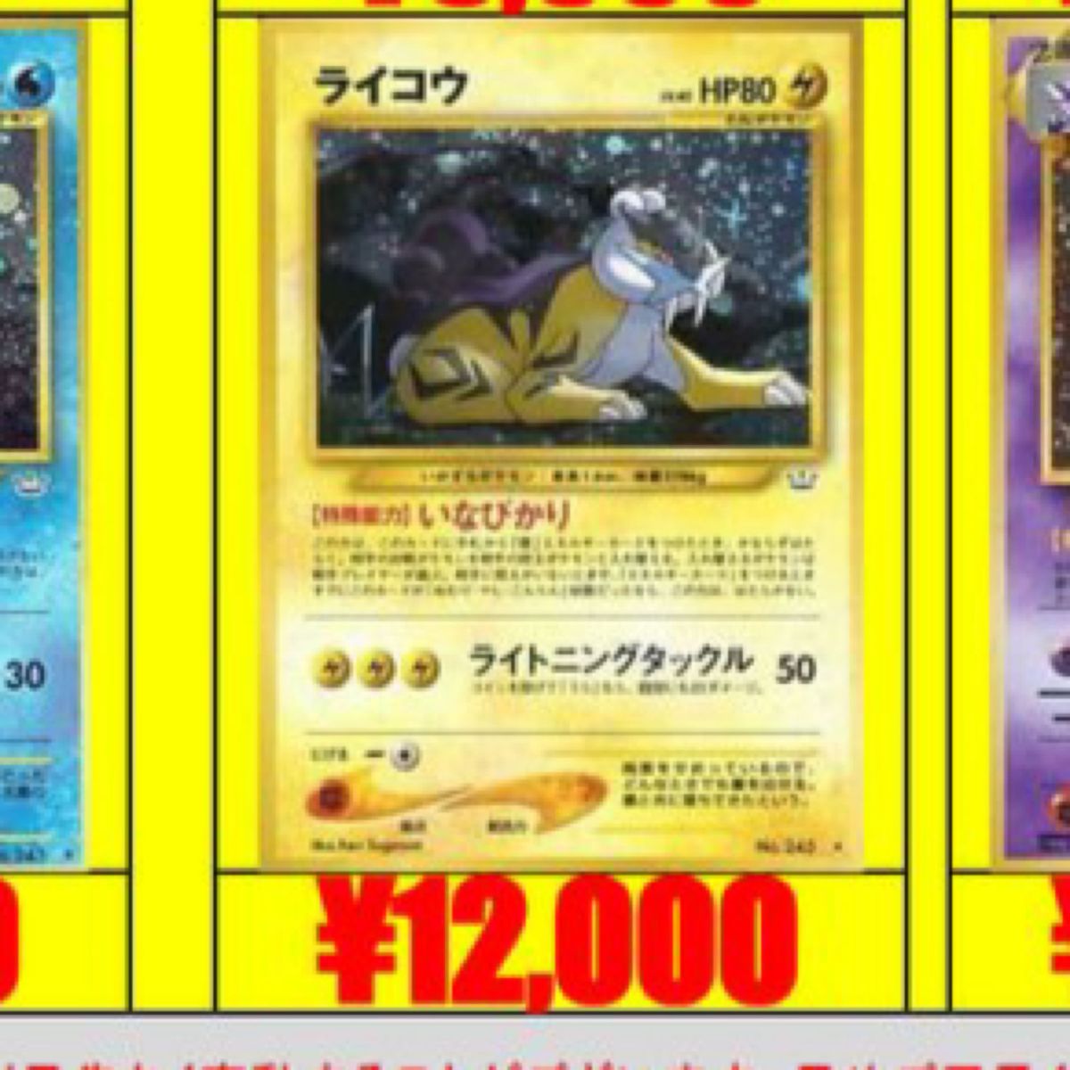 ライコウ　旧裏　ホロ　いなびかり　ライトニングタックル　ポケモンカード　ポケカ