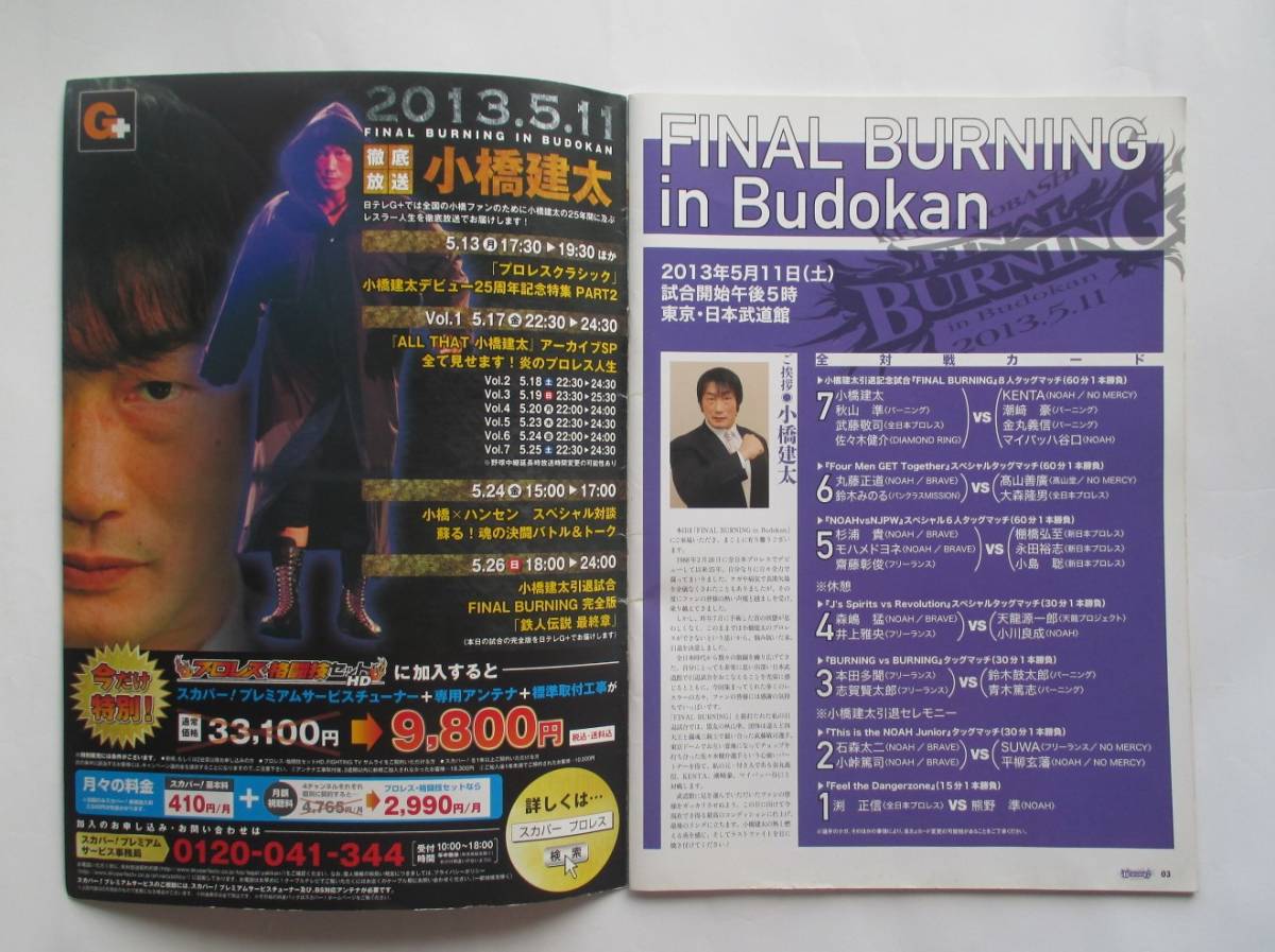  Professional Wrestling * Noah Kobashi . futoshi .. memory contest FINAL BURNING pamphlet 2013 year 5 month 11 day Japan budo pavilion 