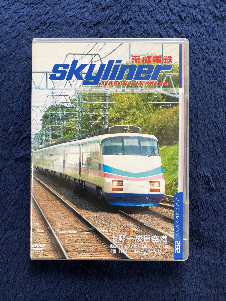 鉄道グッズ　☆　廃版貴重　運転室展望　DVD　昔の懐かしい　スカイライナー　前面展望　京成電鉄　ちはら台　上野　津田沼　成田空港_画像1