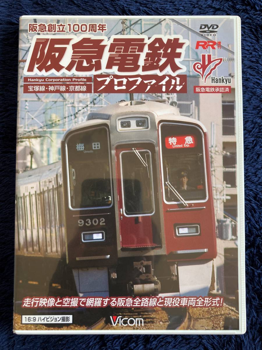 鉄道グッズ ☆ 廃版貴重 駅車両歴史 DVD 昔の懐かしい 阪急電鉄 鉄道グッズ ☆ 廃版貴重 駅車両歴史 DVD 昔の懐かしい 阪急電鉄