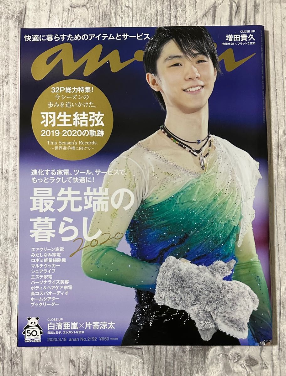 anan 2020.3.18 No.2192 羽生結弦さん表紙