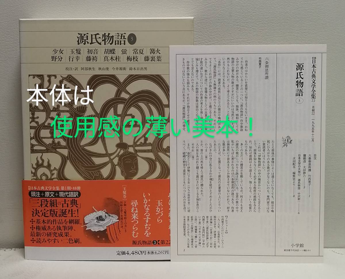 日本人気超絶の 新編 日本古典文学全集 (22) 源氏物語 (3) 日本古典