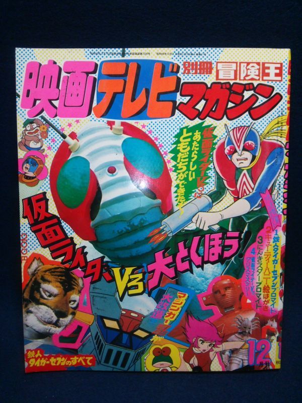 Yahoo!オークション - 【古書】 『別冊冒険王 映画テレビ Yahoo!オークション - 【古書】 『別冊冒険王 映画テレビ
