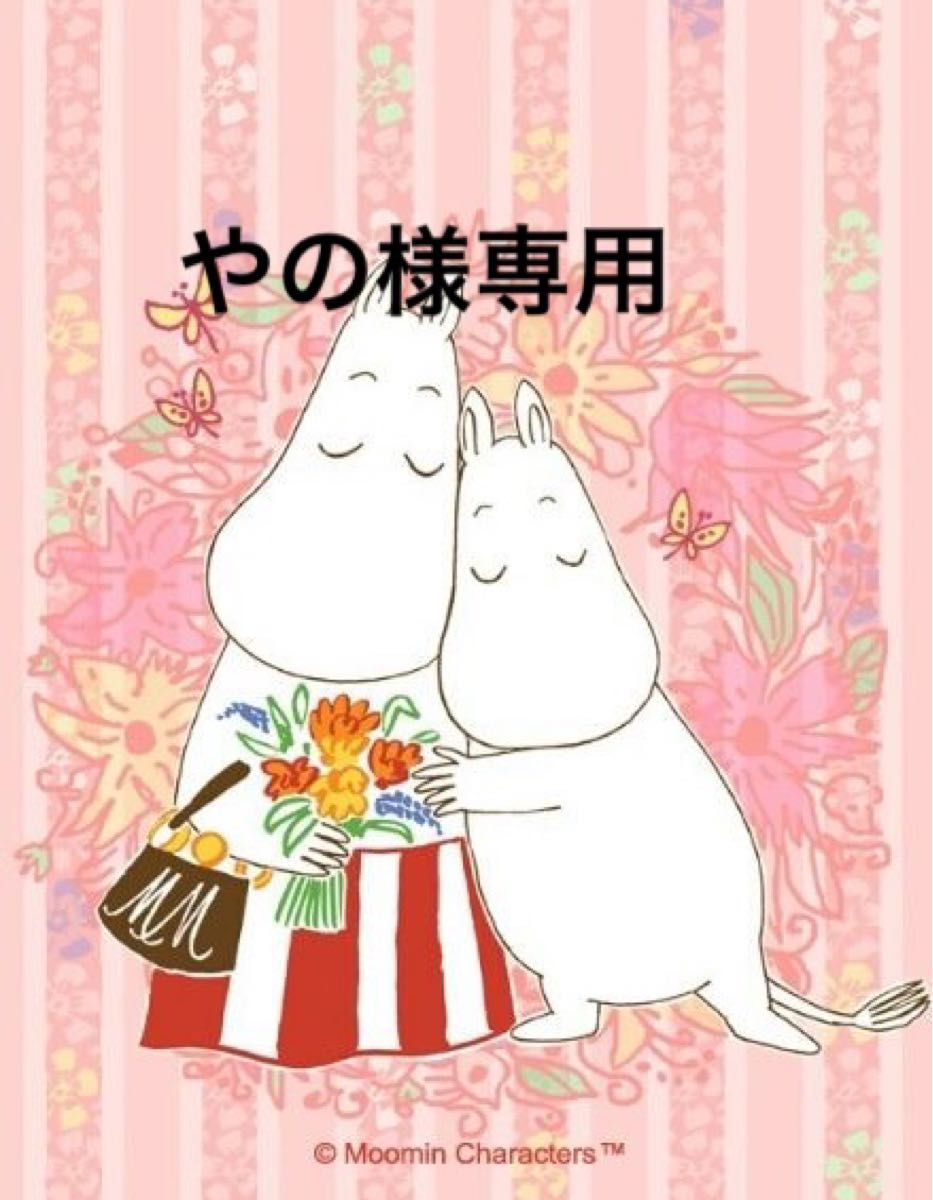 やの様専用