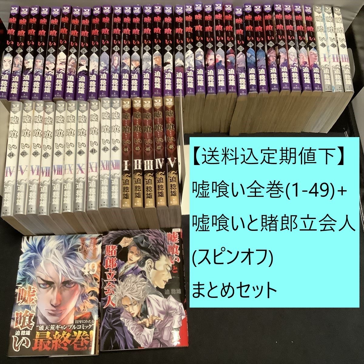 【送料込・定期値下】嘘喰い　全巻（1～49巻）+スピンオフまとめセット　迫稔雄　ギャンブル / 心理戦 / 裏社会 / バトル