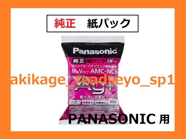 Z/新品/即決/PANASONIC 純正 掃除機 紙パック/AMC-NC5 → AMC-NC6/送300_画像1