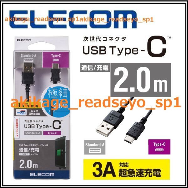 新品/即決/ELECOM エレコム/スマートフォン Type-C (USB-C) ケーブル 2.0m USBケーブル Type-C(タイプA-タイプC)【規格認証品】送料￥140_画像1