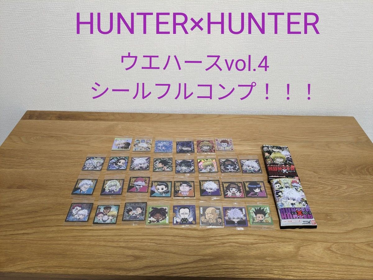 極美品】ハンターハンター シール×ウエハース vol 4 フルコンプ 一番